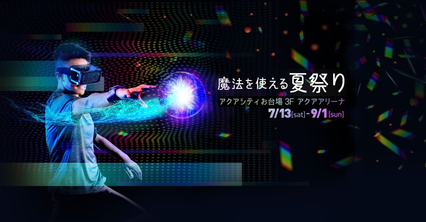 世界中で話題のテクノスポーツ「HADO」他が楽しめる
「魔法を使える夏祭り」