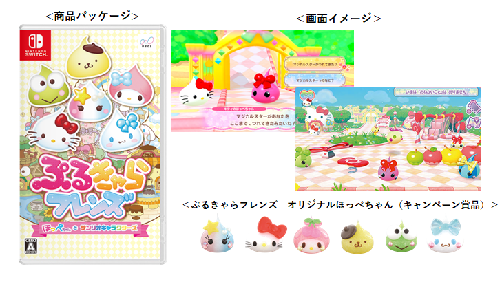 ぷるきゃらフレンズ ほっぺちゃんとサンリオキャラクターズ
