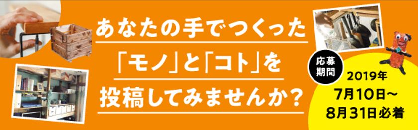 大人からこどもまで！
暮らしのアイデアやDIY作品に夏休み工作を大募集

みんなの「つくる」を応援するキャンペーンを開催