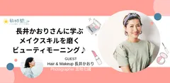 8月4日「朝活の日」ヘア＆メイクアップアーティスト長井かおりさんの「夏の朝メイク」イベント開催