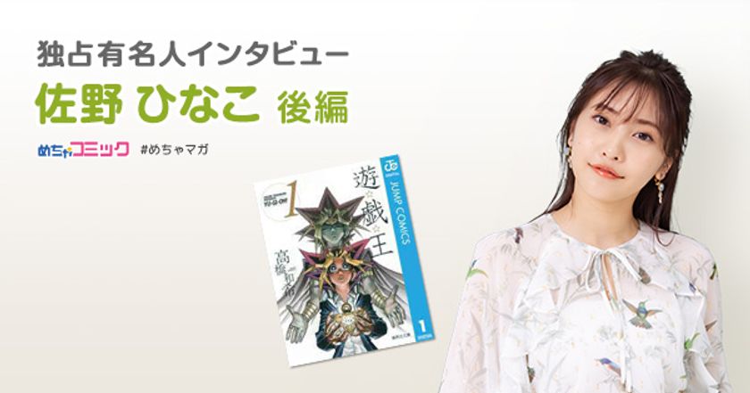 「遊☆戯☆王」は、漫画やアニメはもちろん
カードゲームも小学生のときからずっと遊んでる!?
サイン色紙プレゼント・twitterフォロー＆RTキャンペーン実施！
独占インタビューも掲載