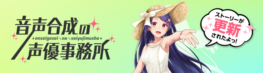 音声合成の声優事務所を更新！
～ストーリー第14話公開！～