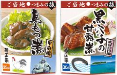 販売累計240万個突破の菊正宗「ご当地つまみの旅」に「鳥もつ煮」甲府編と「黒穴子の甘露煮」大分臼杵編が新登場