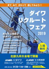 VRで足場の世界も体感できる！企業説明会「ダイワリクルートフェア」九州8カ所で7・8月初開催