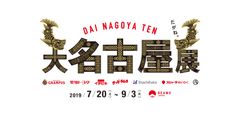 100周年記念事業の一環としてBEAMS JAPAN主催『大名古屋展』に参加　～7月21日に献立いろいろみそミニパックを無料配布～