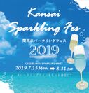 大規模街フェス【関西スパークリングフェス2019】を関西全域のレストラン・バーで7月15日～8月31日開催！