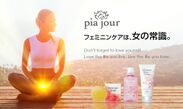 女性のために作られたブランド『pia jour(ピアジュール)』からボディウォッシュ・ボディクリームが新登場