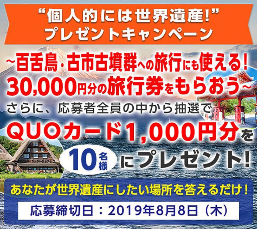 個人的には世界遺産！プレゼントキャンペーン
～百舌鳥・古市古墳群への旅行にも使えるギフト券プレゼント！
あなたが世界遺産にしたい場所はどこ？～