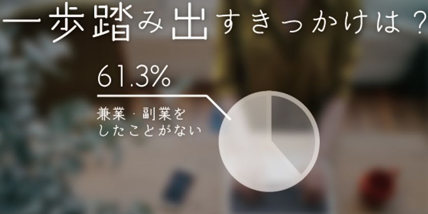 兼業・副業未経験者は約6割
兼業・副業未経験者がもう一歩踏み出すきっかけは
「経験者の声」と「本業企業の後押し」