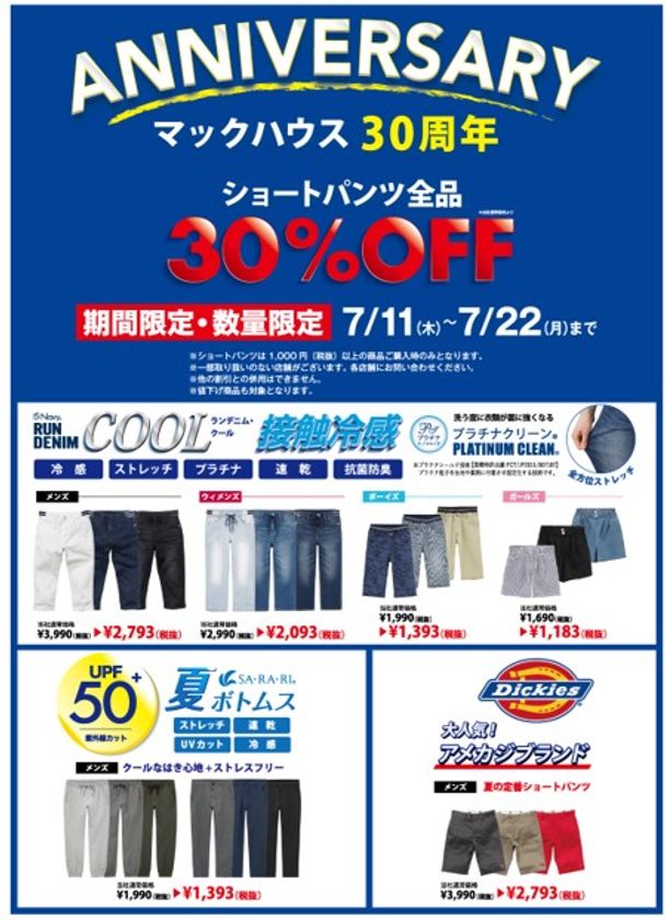 マックハウス30周年
ショートパンツ全品30％OFF！