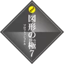 『玉井式 図形の極7(R)』ロゴ
