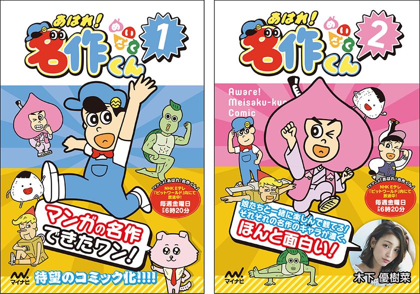 Nhk Eテレで放送中の大人気アニメが待望のフィルムコミック化 あはれ 名作くん 1巻 2巻 7月12日 金 同時発売 数量 店舗限定でオリジナルクリアファイル付きの特典販売も実施 株式会社マイナビ出版のプレスリリース