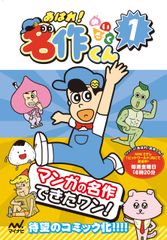 あはれ！名作くん 1 表紙