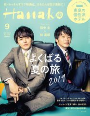 「おっさんずラブ」映画化記念、独占撮りおろし！田中圭さん＆林遣都さんの2ショットが7月26日(金)発売の雑誌『Hanako』にて実現！