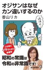 パワハラ、セクハラ、コンプラ……、今の世は地雷だらけ！オジサン世代にその上手な避け方をアドバイス　香山リカ著『オジサンはなぜカン違いするのか』発売