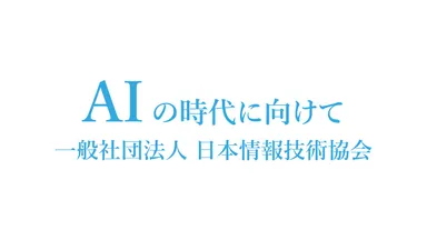 AIの時代に向けて
