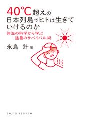 猛暑を乗り切るための必読書！『40℃超えの日本列島でヒトは生きていけるのか』が発売