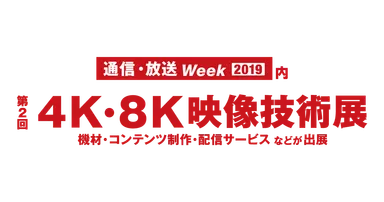 4K・8K映像技術展ロゴ