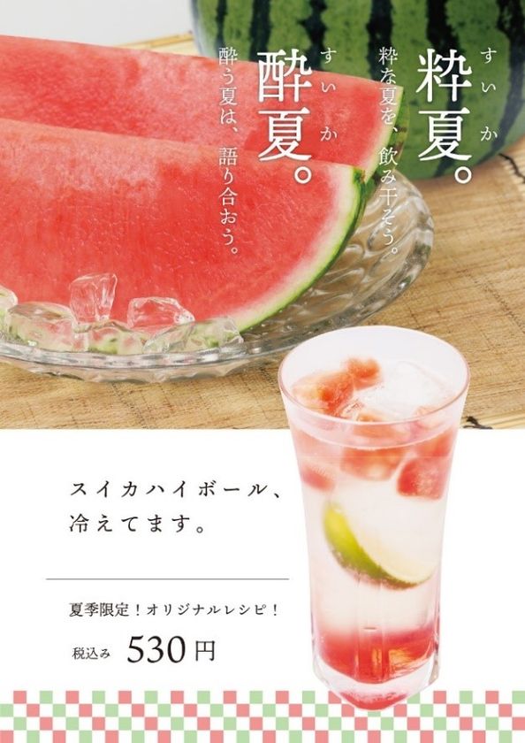 新メニュー「スイカハイボール」が
7月12日（金）より夏季限定で登場！
― スイカハイボール、冷えてます。―