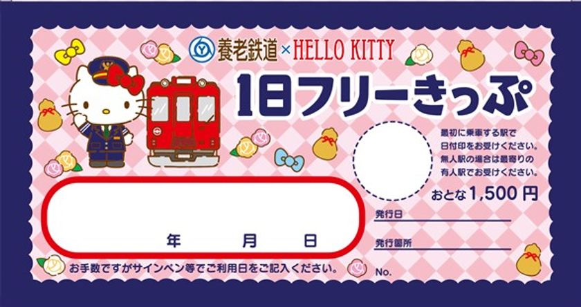 「養老鉄道×HELLO KITTY」キャンペーン
1 日フリーきっぷおよびオリジナルグッズの発売についてお知らせします！