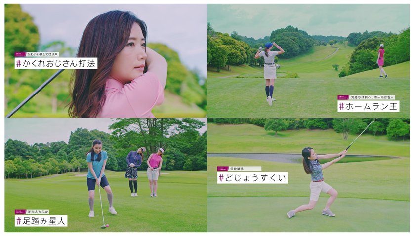 女性にありがちなスイングを鮮やかに解決!
「pingと一緒にゴルフしよう!」動画公開。
今のスイングのまま、クラブ選びだけでゴルフが上達する動画も