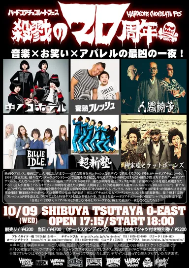 ハードコアチョコレートフェス -殺戮の20周年-2
