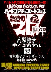 Tシャツ界の悪童、ハードコアチョコレートがブランド設立20周年を迎え、「ハードコアチョコレートフェス -殺戮の20周年-」と題し、フェスを開催！