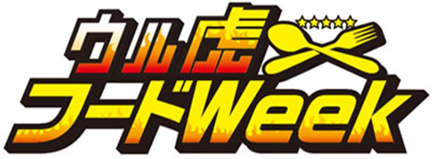 “ウル虎の夏 2019”イベント概要第3弾！
ウル虎の夏2019開催の6日間は「ウル虎フードWeek」