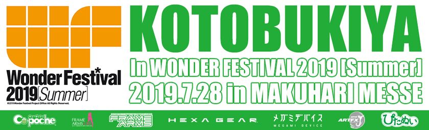 ワンダーフェスィバル2019[Summer]
コトブキヤブース出展情報！
