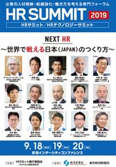 デービッド・アトキンソン氏、井上 康生氏、西野 朗氏登壇！「HRサミット2019／HRテクノロジーサミット2019」が9月18日～20日に開催