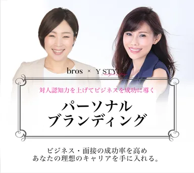 bros｜パーソナルブランディング｜山田聖子×一色由美子
