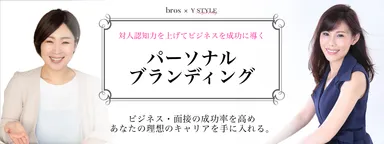 bros｜パーソナルブランディング｜山田聖子×一色由美子