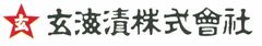 玄海漬株式会社