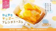 『ひんやりマンゴーフレンチトースト』商品イメージ