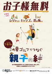 高雄ゴルフクラブ、「この夏ゴルフでつなぐ 親子の絆」キャンペーンスタート！