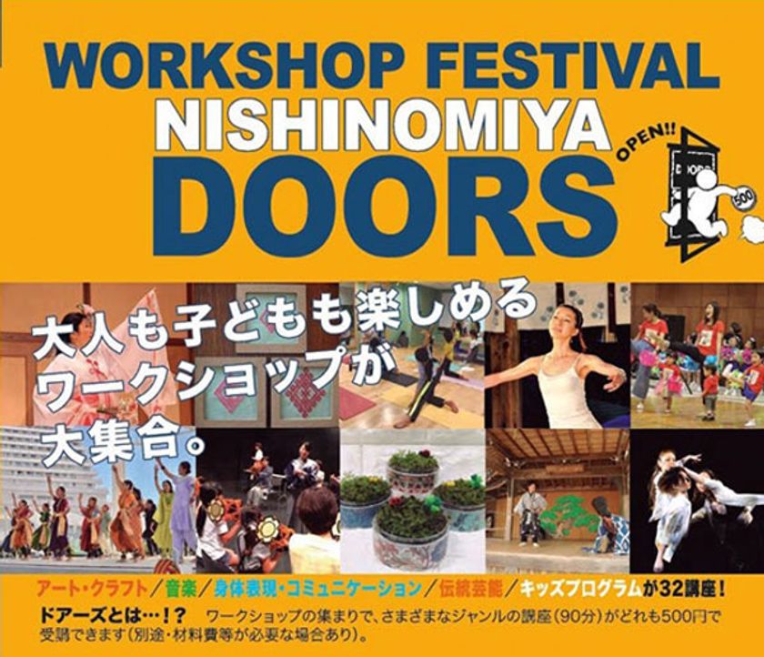 ワークショップフェスティバル・西宮ドアーズの
プレイベントをエビスタにて開催!