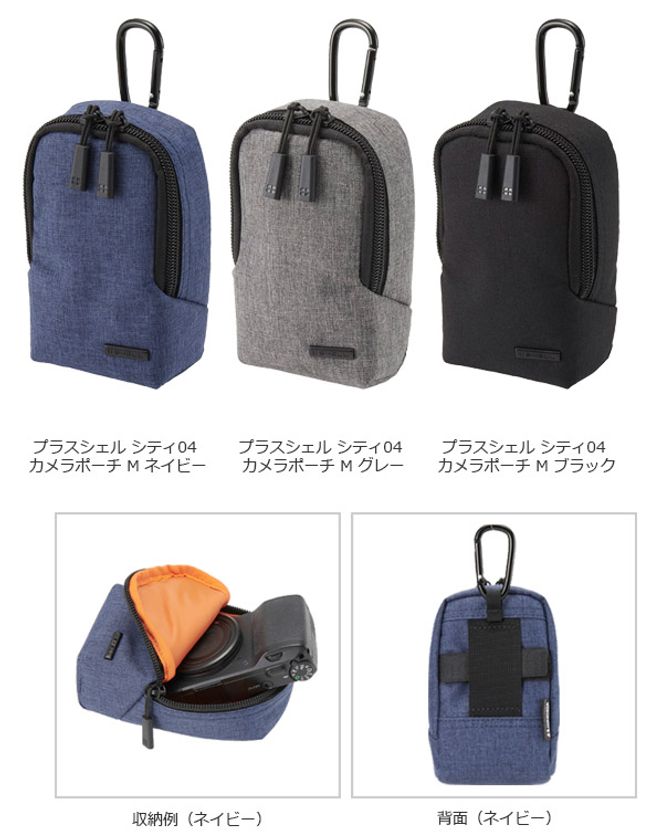 シンプルでコンパクトカメラの保護・持ち運びに便利な「プラスシェル シティ04 カメラポーチ M」3色が新発売！
