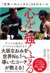 大坂なおみ選手の元コーチ、サーシャ・バイン氏のメンタル論『心を強くする』を2019年7月11日(木)刊行！