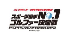 スポーツ選手No.1ゴルファー決定戦「2019エアトリ×スクランブルゴルフツアー インビテーショナル」2019年10月8日(火)開催！