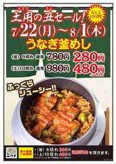 土用の丑の日に「日本一安い？！うなぎ釜めし280円セール！」居酒屋「ニパチ」「これや」の全国87店舗で7/22～8/1に開催