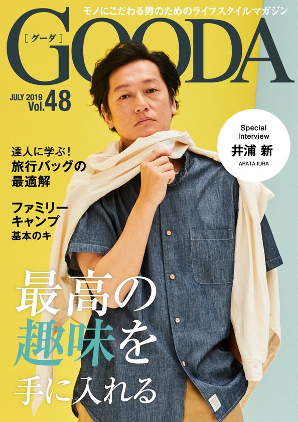 俳優・井浦新さんがこだわり素材の夏スタイルを披露!
「GOODA」Vol.48を公開