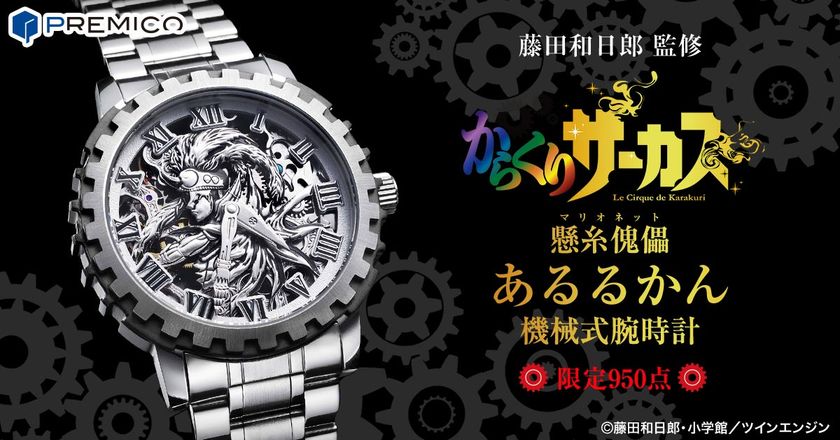 歯車は回り続ける――
TVアニメ「からくりサーカス」より
懸糸傀儡”あるるかん”を立体表現した機械式腕時計が登場!