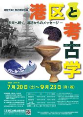 考古学の歴史を振り返る、港区立郷土歴史館特別展「港区と考古学 -未来へ続く、遺跡からのメッセージ-」　7月20日より期間限定で開催