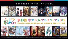 西日本最大級のマンガ・アニメイベント『京都国際マンガ・アニメフェア2019(京まふ)』　★京まふおこしやすチケット&ステージ応募権付き入場券販売開始★★出展者、出展作品、ステージ24プログラム発表★★ソードアート・オンライン フィギュア展開催決定★★にじさんじコラボ企画、前夜祭イベント・コラボカフェ開催決定★