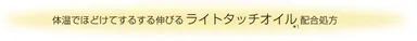 ヨレにくいテクスチャー