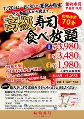 夏休み期間限定7月20日(土)～8月31日(土)板前寿司 甲府店「寿司食べ放題」営業拡大！！山梨甲府で『ランチタイムから夜まで食べ放題』営業がスタートします