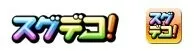 スグデコ！ロゴ