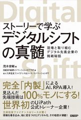 完全「内製」によるAI・RPAの導入からデジタルシフトに成功した挑戦ストーリー　『ストーリーで学ぶジタルシフトの真髄』を8月26日全国の書店で発売