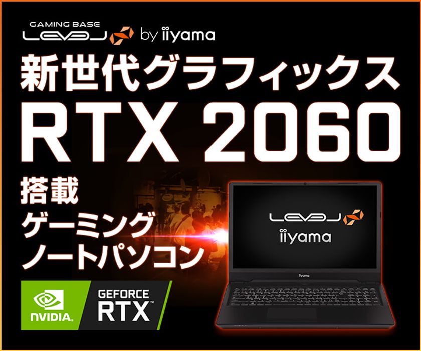 iiyama PC「LEVEL∞（レベル インフィニティ）」より、
NVIDIA GeForce RTX 2060と第9世代インテル Core i7を搭載した
16型ゲーミングノートパソコンを発売！