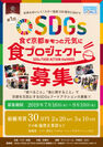 京都発・食のソーシャルインパクト　誰もが参加できる「企業ができること」SDGsモデル事業誕生！！